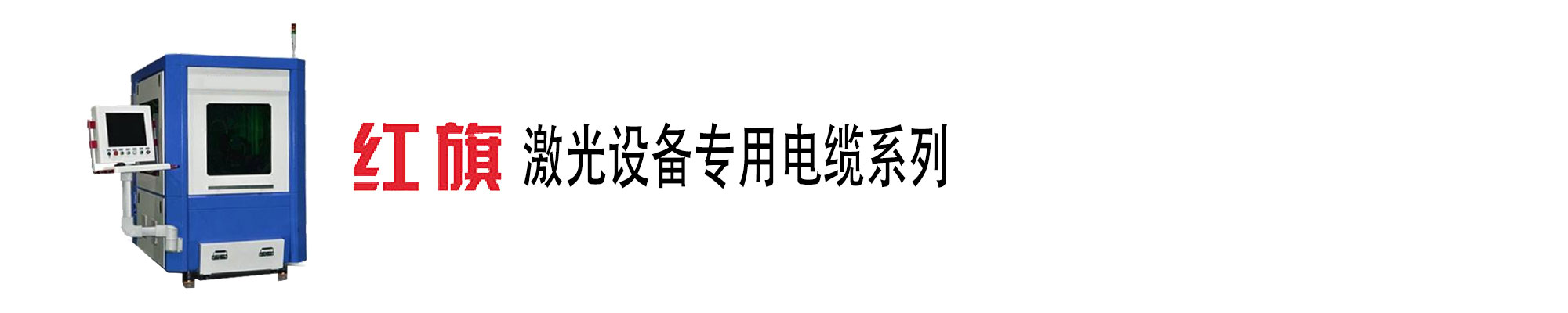 激光装备电缆,激光装备电源线,菠菜担保网电工