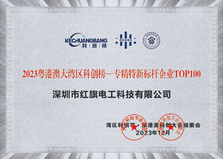 菠菜担保网电工入选'2023粤港澳大湾区专精特新标杆企业TOP100'